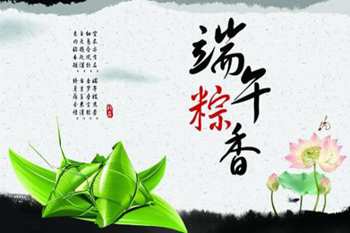 華康中天環(huán)保祝愿朋友們端午節(jié)快樂(lè)